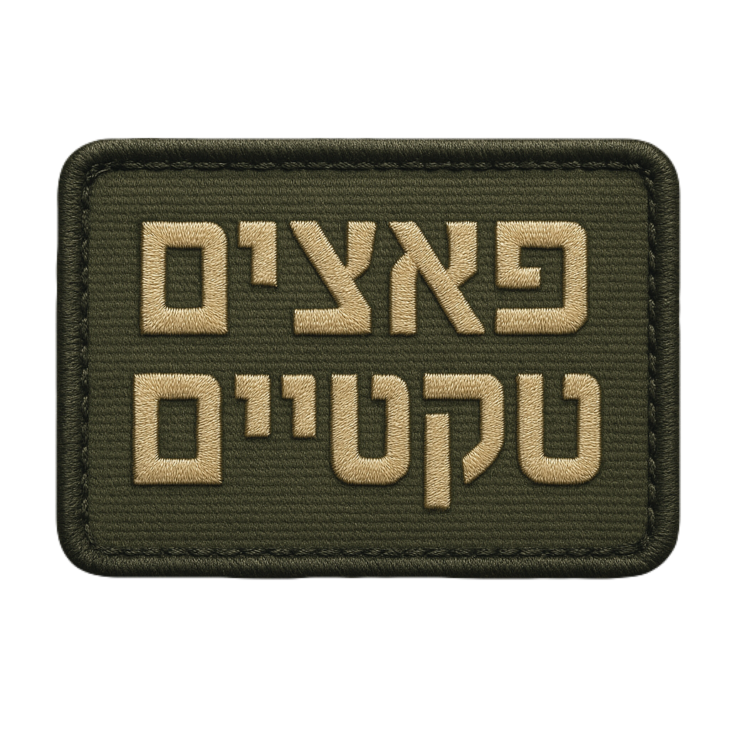 פאצ'ים טקטיים